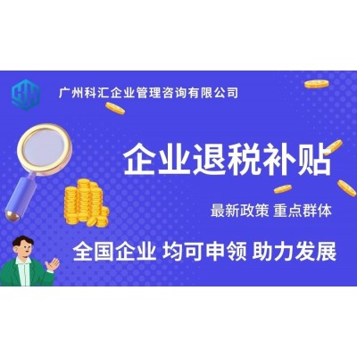 广州科汇七年补贴申领企业重点人群退税补贴申领