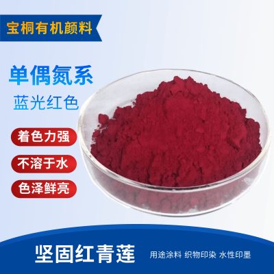 生产加工坚固红青莲 颜料红31 用于油墨油漆水性色浆
