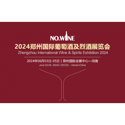 2024郑州国际葡萄酒及烈酒展览会（酒博会）