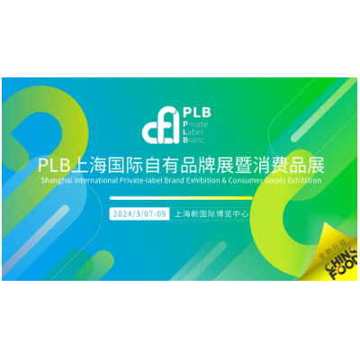 PLB上海國(guó)際自有品牌展暨消費(fèi)品展(春季展)