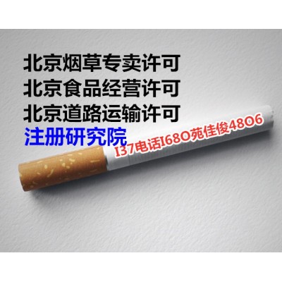 辦理北京食品經(jīng)營含酒水保健食品