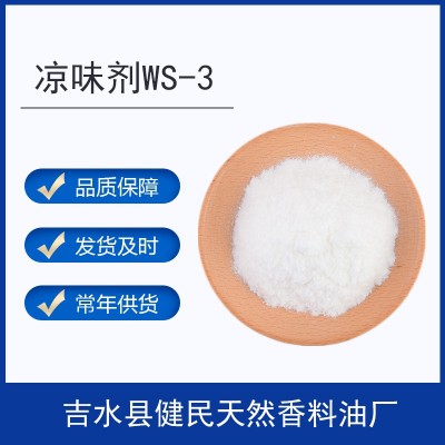 WS-3/薄荷酰胺/涼味劑WS-3