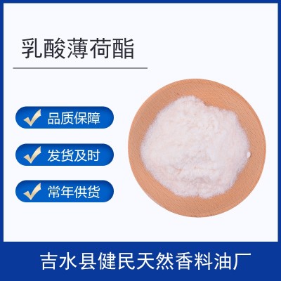 乳酸薄荷酯/乳酸孟酯/乳酸L-薄荷酯