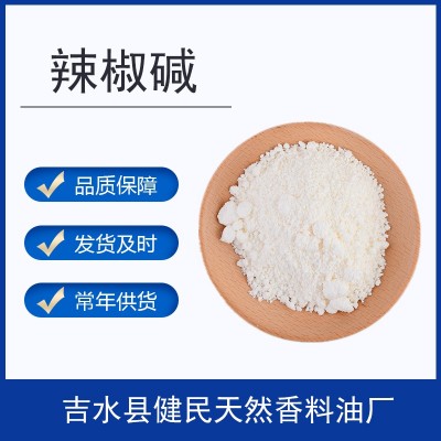 辣椒堿/合成辣椒素