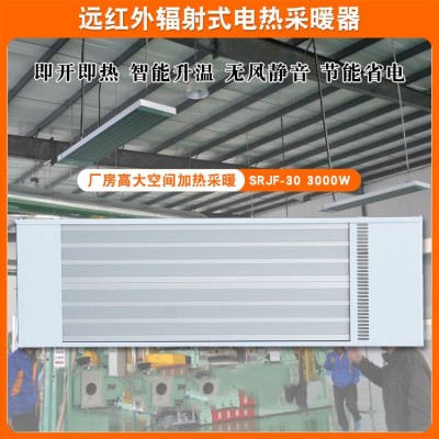 上海道赫远红外辐射电热幕SRJF-30车间加热取暖器