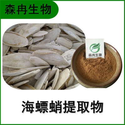 森冉生物 海螵蛸提取物 烏賊骨提取物 比例提取