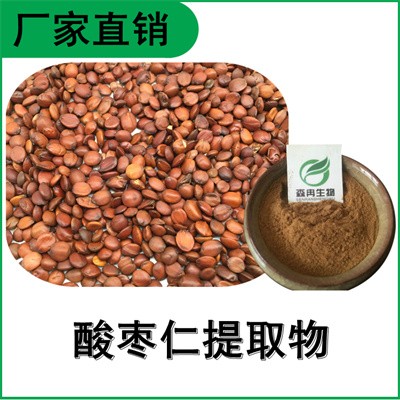 森冉生物 酸棗仁提取物 酸棗核提取物 植物提取原料粉