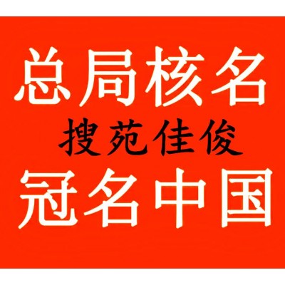 核準國家工商總局公司名稱的條件規定