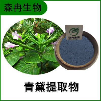 森冉生物 青黛提取物 藍(lán)靛提取物 植物提取原料粉