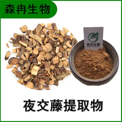 森冉生物 夜交藤提取物 首烏藤濃縮粉 植物提取原料粉