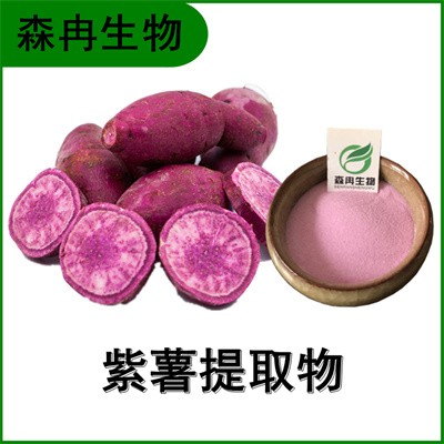 森冉生物 紫薯提取物 紫薯粉 紅薯提取物