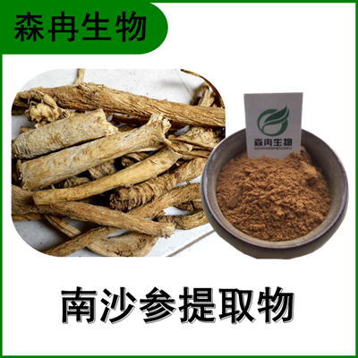 森冉生物 南沙參提取物 白沙參提取物 植物提取原料粉