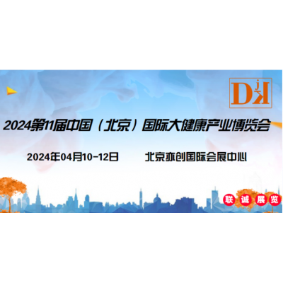 2024年中國(guó)北京國(guó)際大健康產(chǎn)業(yè)展覽會(huì)|保健特醫(yī)食品包裝展區(qū)