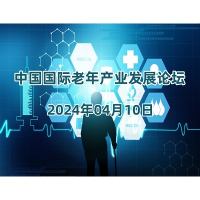 2024北京养老展会（CBIAIE北京老博会）4月举办