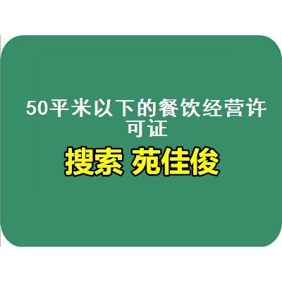 北京食品经营许可证申请办理要求步骤费用