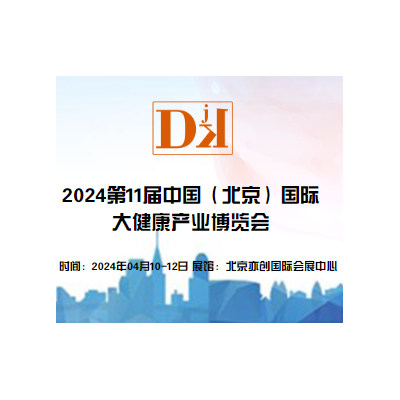 2024世界大健康产业展览会/北京健康医疗产品展览会/健博会