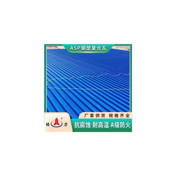 安徽淮北ASP钢塑复合板 塑料彩钢瓦 树脂铁皮瓦 阻燃耐候