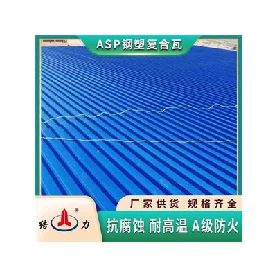 安徽淮北ASP钢塑复合板 塑料彩钢瓦 树脂铁皮瓦 阻燃耐候