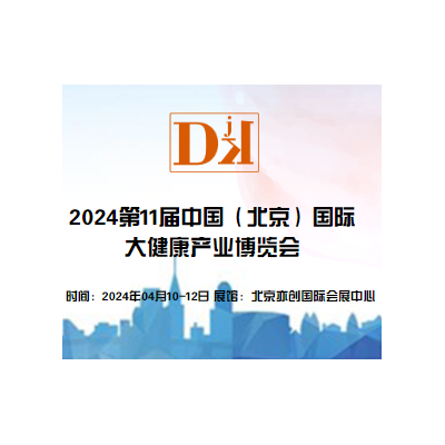 2024第11屆中國（北京）國際大健康產業博覽會/保健品展區