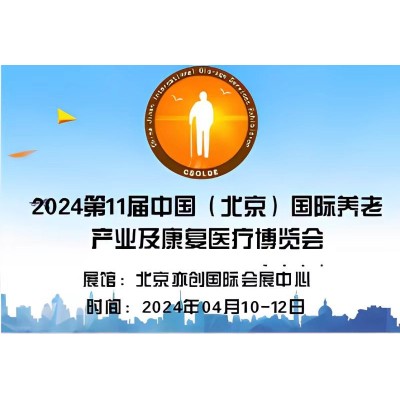 2024中国北京老年智能穿戴科技展览会|老年家庭医疗展会