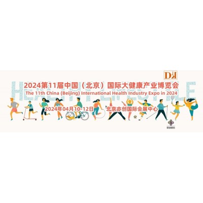 2024北京健康展，北京大健康展会，北京健康产业展览会