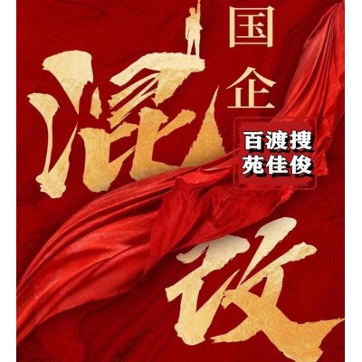 民企與國企混改的意義優勢費用