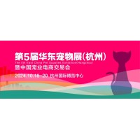 第五屆華東寵物展將于10.18杭州舉辦