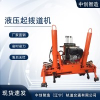 中創(chuàng)智造YQBJ-250液壓起撥道機/液壓起道器/性能完善