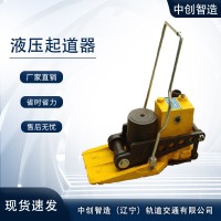 中創(chuàng)智造YQD液壓起道器/鐵路起撥鋼軌設備/簡介