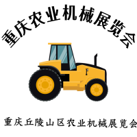 2024 第十二屆重慶農(nóng)業(yè)機(jī)械展覽會(huì)：推動(dòng)丘陵山區(qū)農(nóng)業(yè)機(jī)械化發(fā)展
