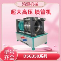 DSG—350型內脹外壓機鎖管機膠管扣壓大張口大扣壓力鴻源