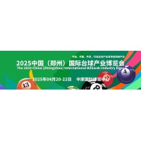 斯諾克|2025中國臺球展|臺球桌|臺球桿展會