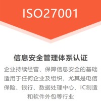 吉林ISO27001認(rèn)證辦理流程費用條件