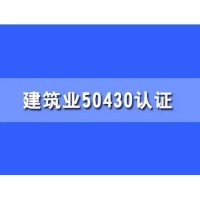吉林質(zhì)量管理體系認(rèn)證iso50430建筑工程體系認(rèn)證