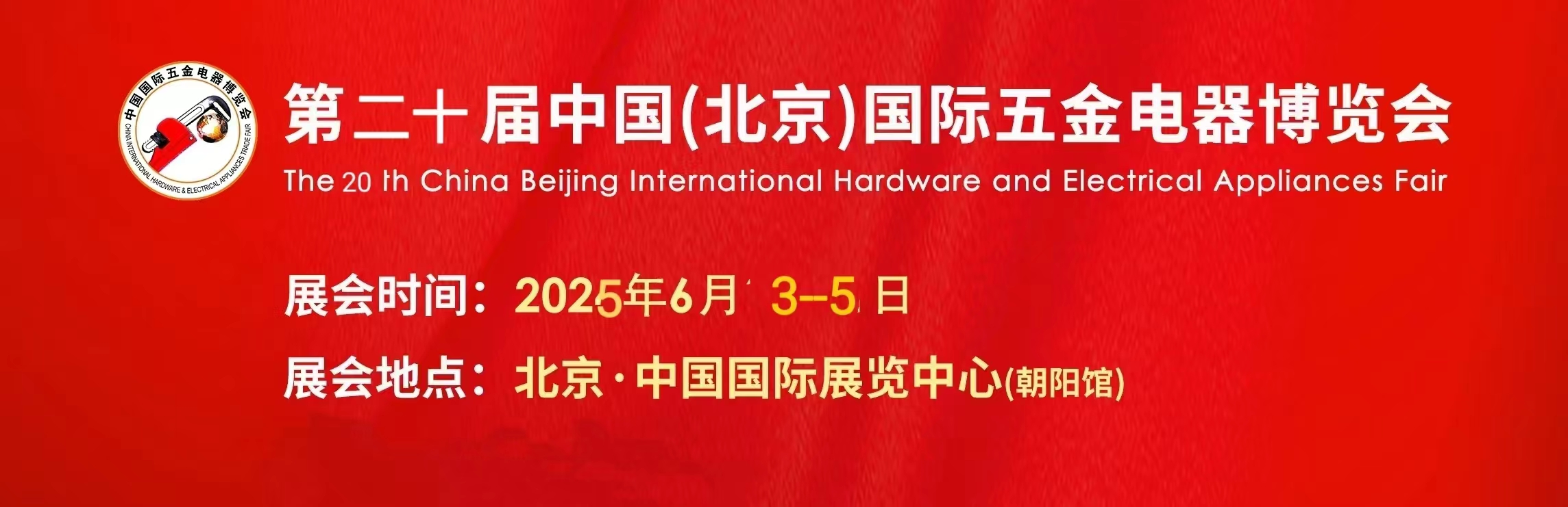 第二十屆中國(guó)（北京）國(guó)際五金電器博覽會(huì)