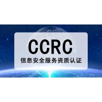 安徽CCRC信息安全服務資質一級認證條件詳解