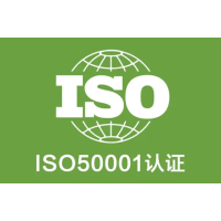 內蒙ISO50001認證 能源管理體系認證資料有哪些