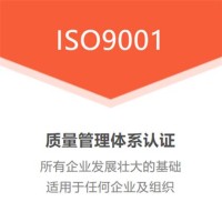 吉林ISO9001質量管理體系認證服務認證機構