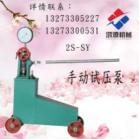 2S-SY單缸手動試壓泵移動靈活