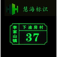 慧海鋁板門牌，夜光號碼牌
