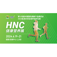 HNC健康营养展-2024上海国际健康及营养保健品展览会