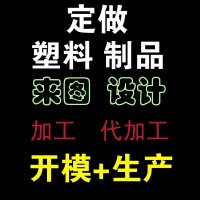 河南注塑加工定制廠家承接設(shè)計(jì)開(kāi)模注塑生產(chǎn)