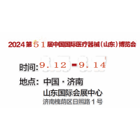 2024第51屆山東醫療器械展·現火爆招展中