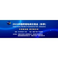 荟源展览|2024广州跨境电商展|中国跨境电商交易会