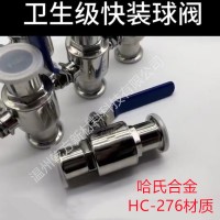 不銹鋼衛生級快裝球閥，哈氏合金C276快裝球閥，快裝接頭